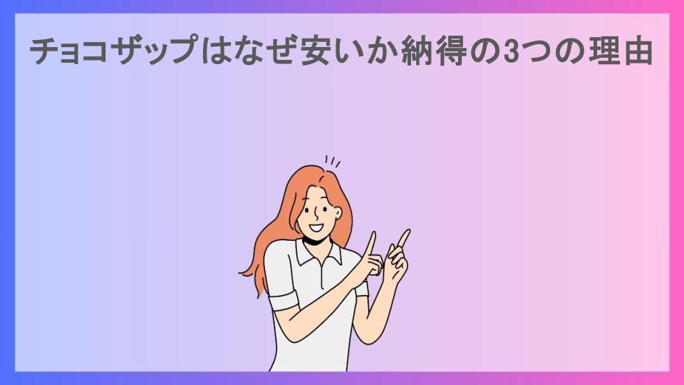 チョコザップはなぜ安いか納得の3つの理由